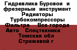 Гидравлика,Буровой и фрезерный инструмент,Радиаторы,Турбокомпрессоры,Фильтра. - Все города Авто » Спецтехника   . Томская обл.,Стрежевой г.